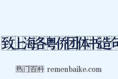 致上海各粤侨团体书造句是什么意思的图片